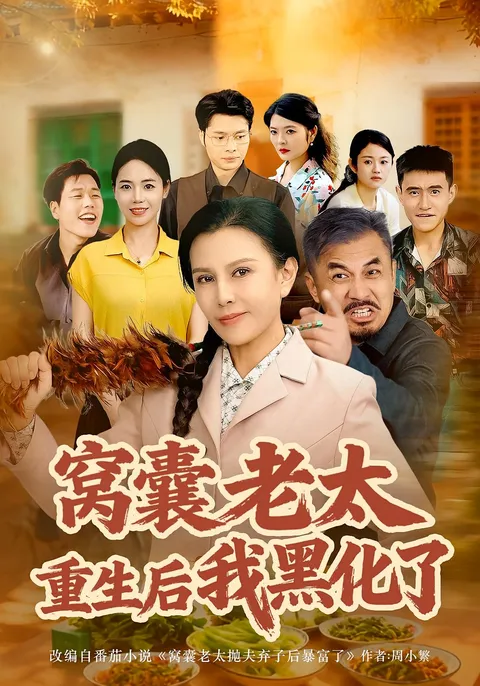 逆袭之路 - 窝囊老太重生后的转变