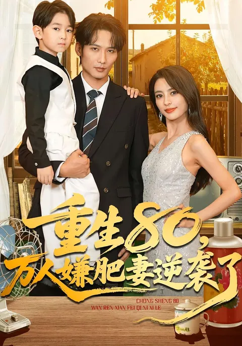 剧情精彩！《重生80万人嫌肥妻逆袭了》讲述励志逆袭故事