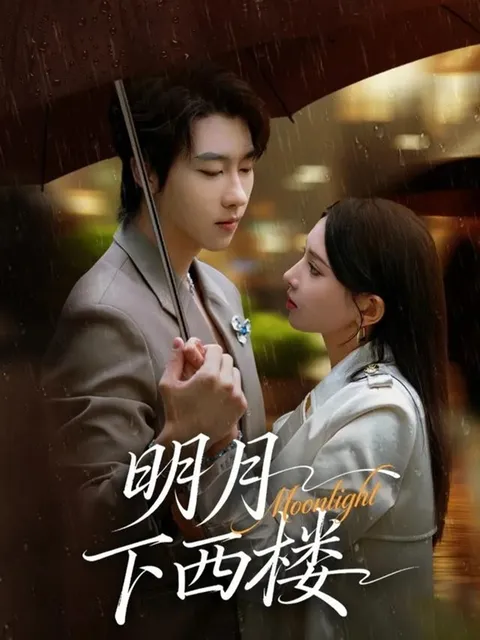 《明月下西楼》：爱情与冒险的完美结合