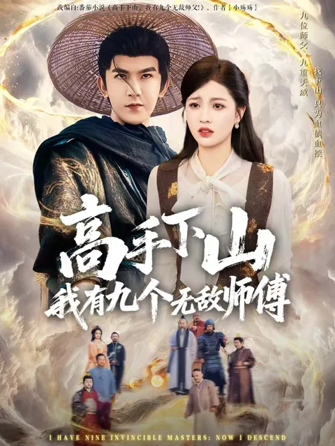 剧情丰富：高手下山我有九个无敌师傅