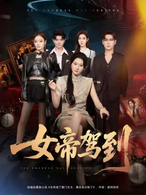 《女帝驾到》：剧情紧凑，精彩不断