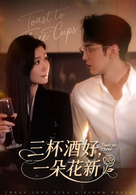 《三杯酒好一朵花新》：一个故事里的精彩人生