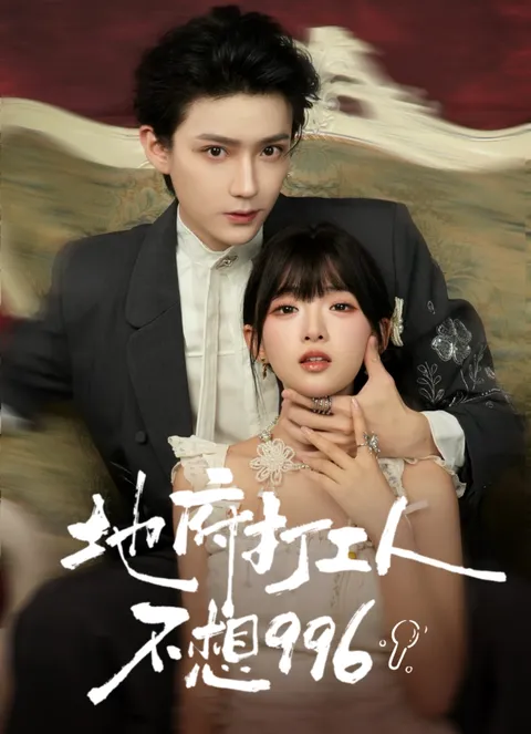 不凡地府生活故事 - 地府打工人不想996