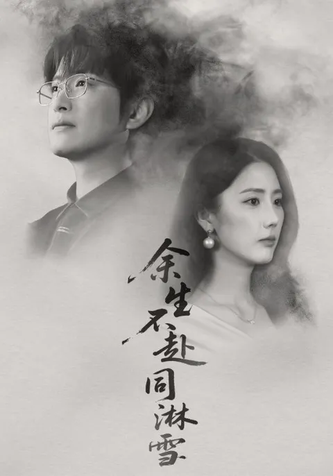 情感纠葛《余生不赴同淋雪》- 爽文短剧