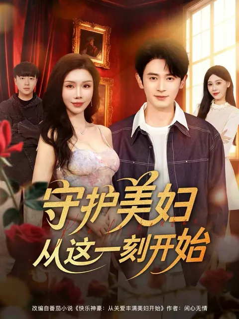 剧情跌宕起伏 守护美妇从这一刻开始