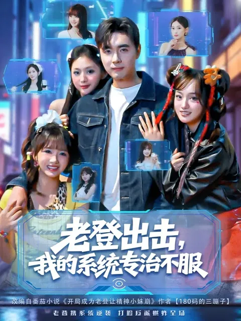 紧张刺激的剧情：老登出击我的系统