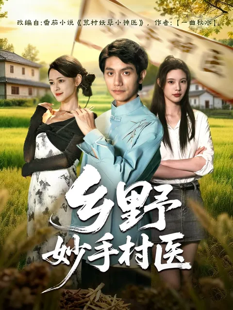 乡野妙手村医：智慧医疗的乡村故事