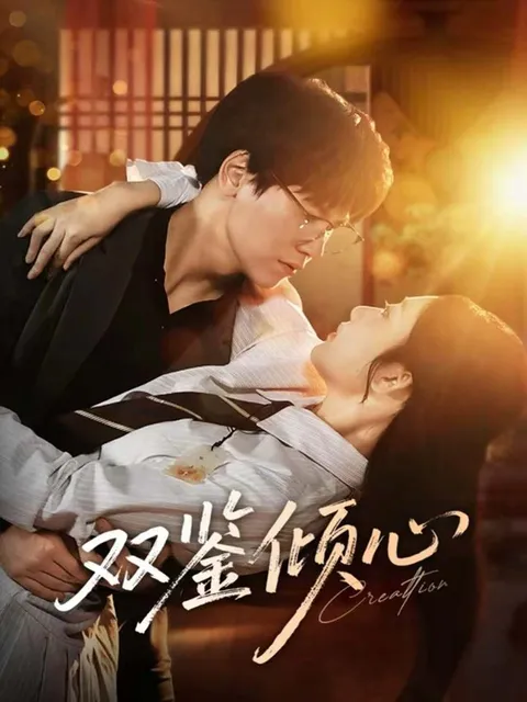 《双鉴倾心》剧情高能，段泽祺刘静阳联手演绎