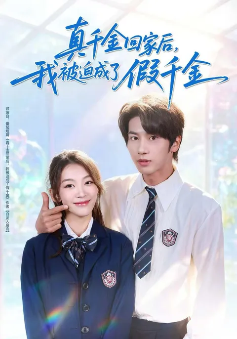 《她回家后，我成了不知名的冒牌货》