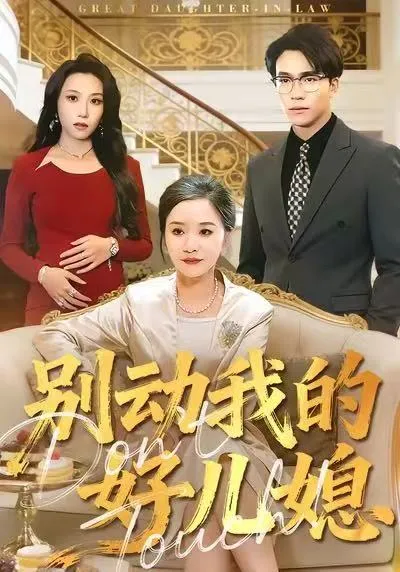 剧情精彩 - 别动我的好儿媳