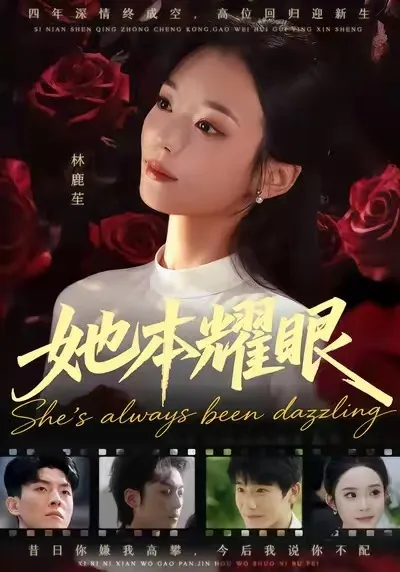 《她本耀眼》剧情紧凑，跌宕起伏