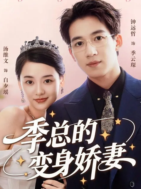 讲述季总与变身娇妻的动人故事