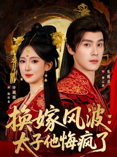 《换嫁风波》剧情大揭秘：太子如何逆转人生？