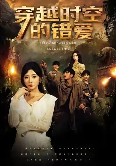 跌宕起伏《穿越时空的错爱》剧情大揭秘！