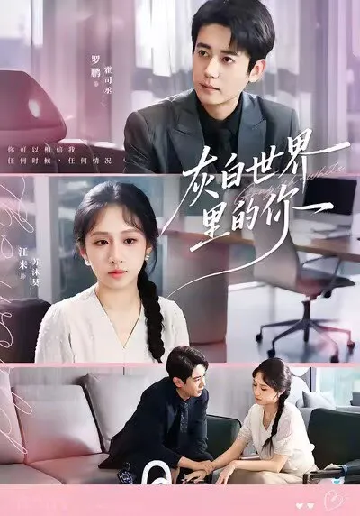 揭秘《灰白世界里的你》 - 一段情感纠葛的故事