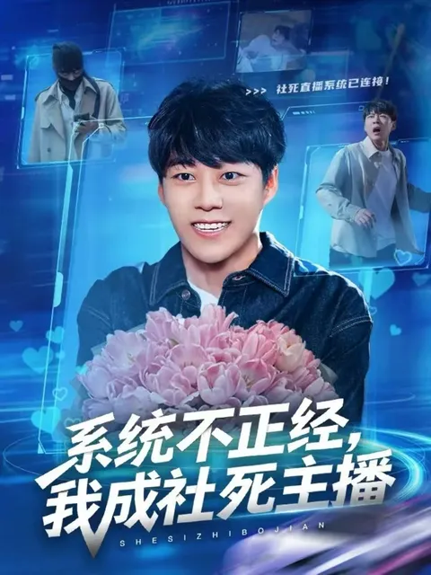 我成社死主播：不一样的生活剧情