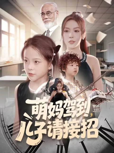 萌妈驾到，一场与众不同的母子冒险