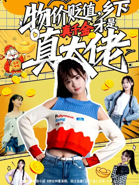 '价位波动中的逆袭' - 爽文故事《物价贬值-乡下真千金才是真大佬'