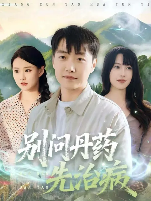 别问丹药先治病：剧情解密