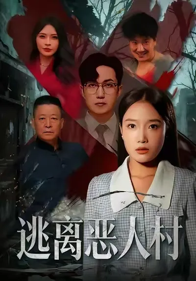 《逃离恶人村》：一场精彩的逃亡故事