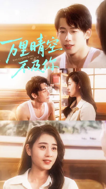 《万里晴空不及你》剧情简介