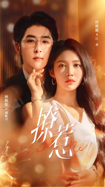 看剧情反转大戏《撩惹》