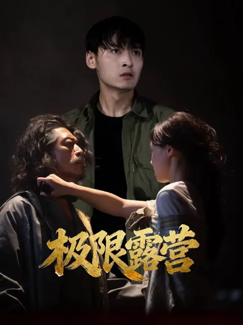 探索自然之美，《极限露营》带你领略荒野冒险