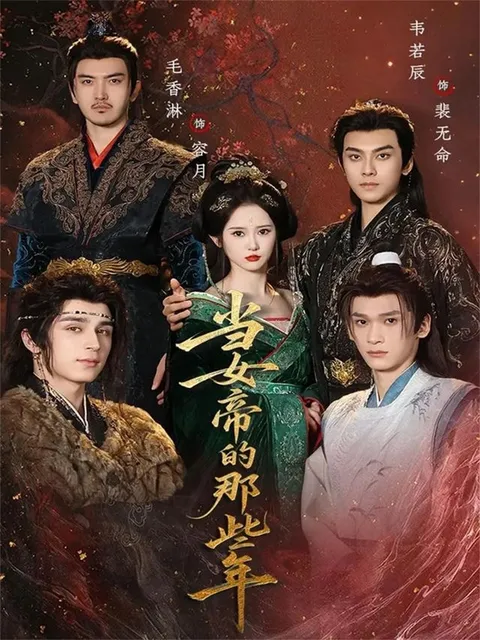 剧情爆笑，《当女帝的那些年》