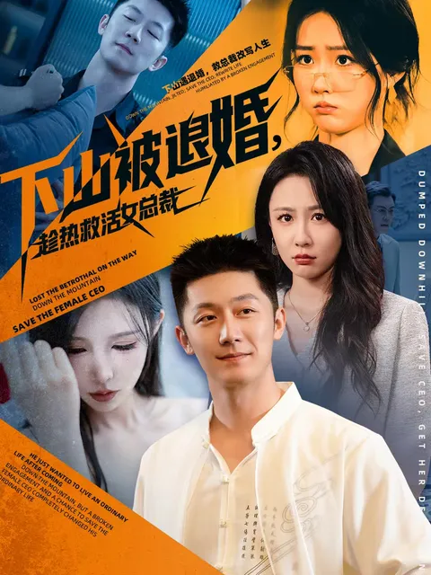 剧情讲述爱情反转 - 下山被退婚，趁热救活女总裁