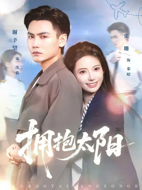 逆境中燃情励志，《拥抱太阳》剧情揭秘