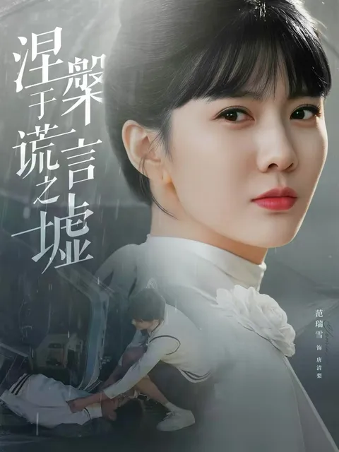 谎言破碎后的重生——《涅槃于谎言之墟》剧情解析