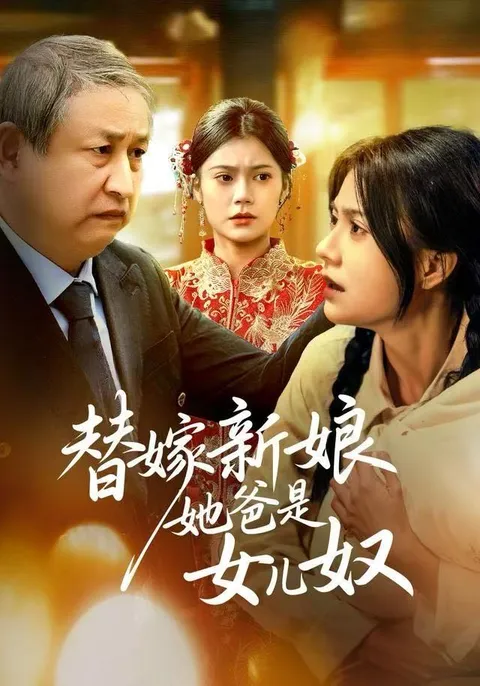 《替嫁新娘她爸是女儿奴》带你领略剧情的魅力