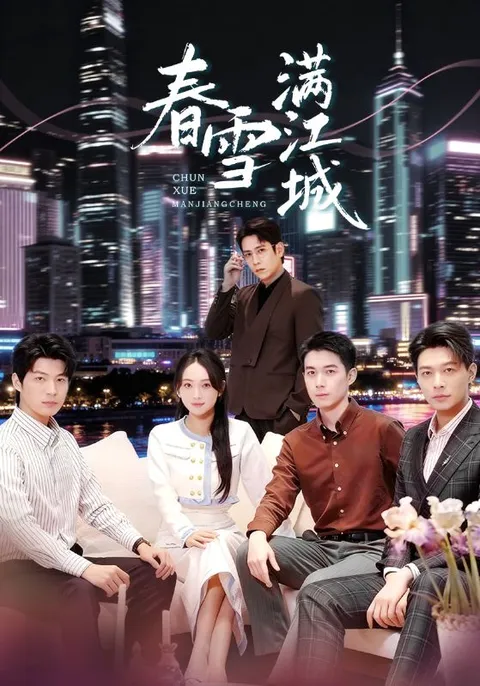 《春雪满江城》: 爽快剧情来袭