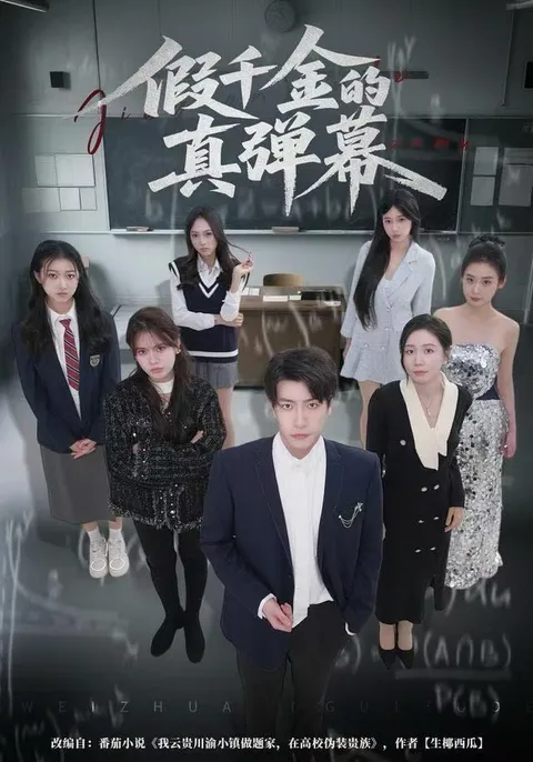 剧情反转不断的爽文短剧《假千金的真弹幕》