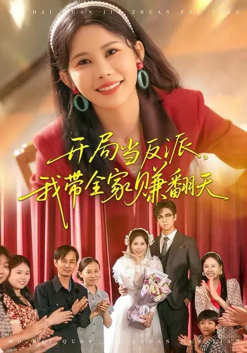 逆袭之路：开局当反派