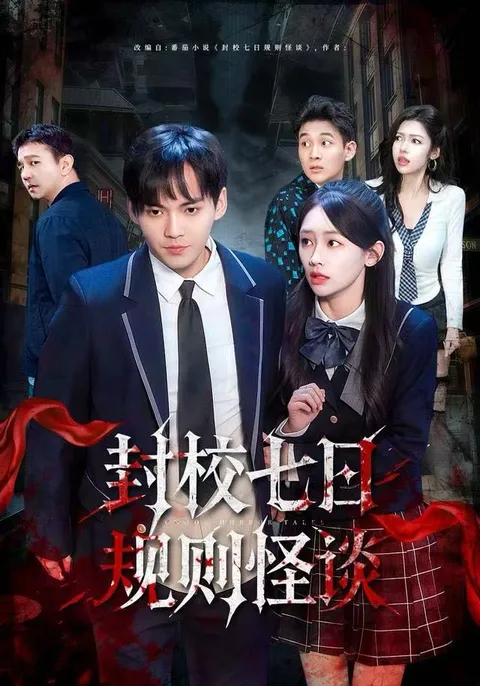 规则怪谈的精彩剧情