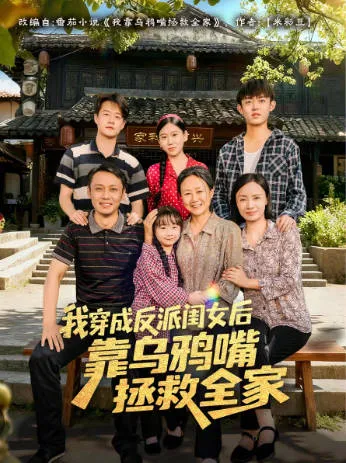 讲述智慧与机智反转命运的爽文短剧《我穿成反派闺女后靠乌鸦嘴拯救全家》