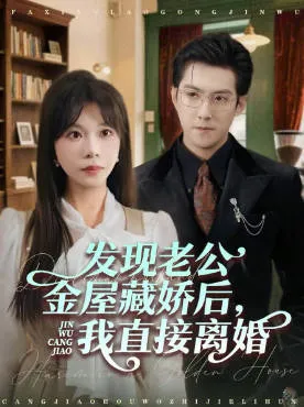 妻子果断离家出走的剧情亮点