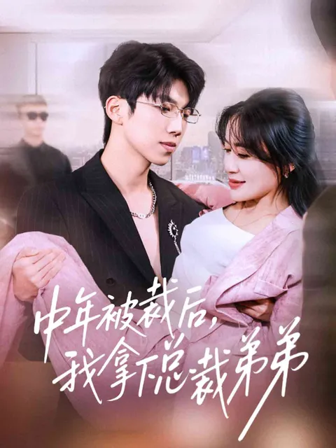 职场逆袭爽文，《中年被裁后，我拿下总裁弟弟》