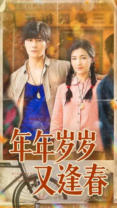 剧情精彩不断 - 年年岁岁又逢春