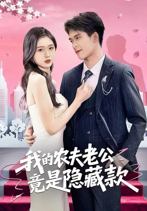 剧情高能！我的农夫老公竟是隐藏款