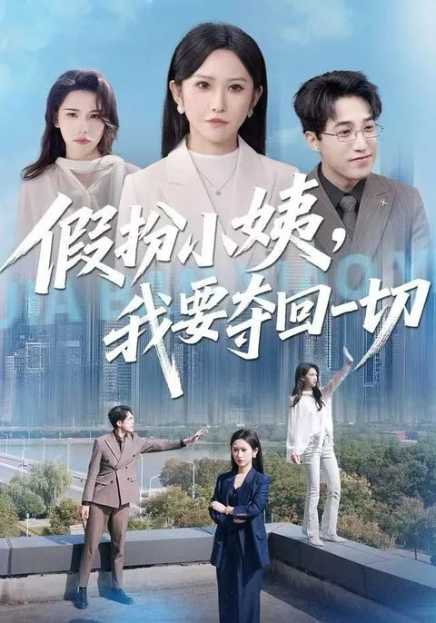 爽文短剧《假扮小姨，我要夺回一切》剧情揭秘