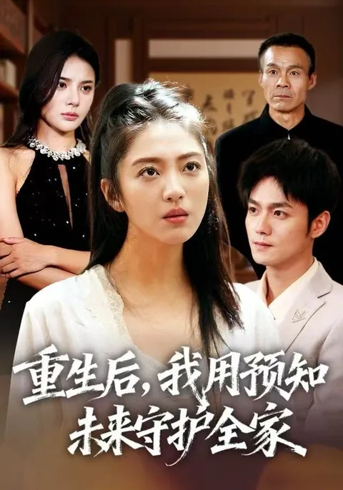 预知未来的重生之旅：守护全家