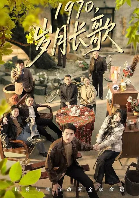 穿越时空，重温《岁月长歌》