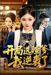 剧情逆天！《开局选渣爹，我逆袭了》