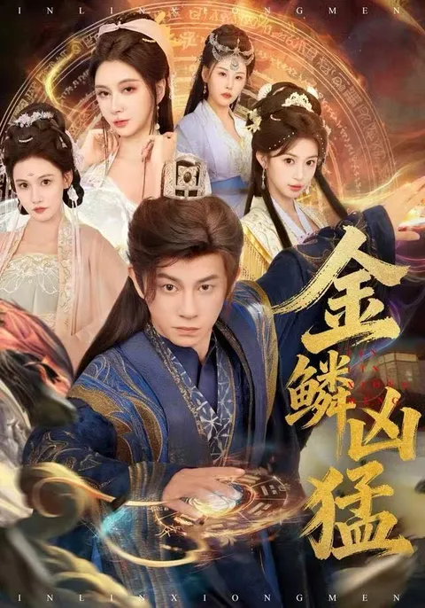 《金鳞凶猛》剧情揭秘