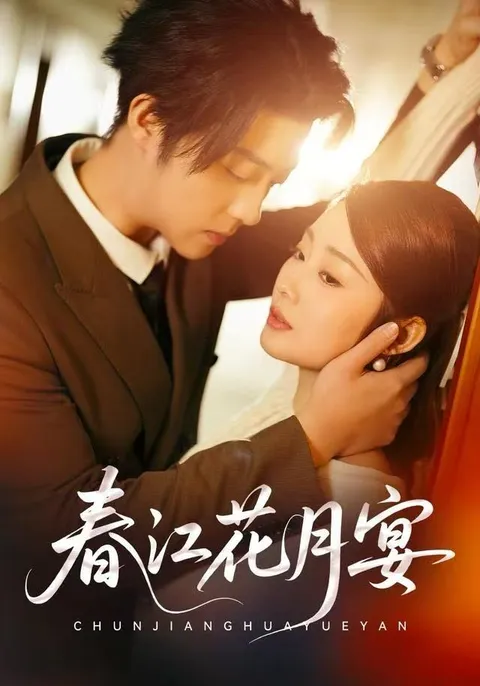 一部令人期待的国语版《春江花月宴》