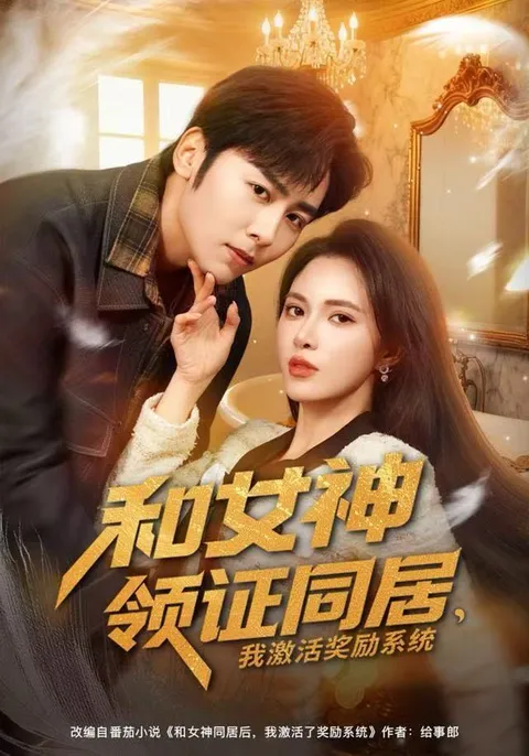 《我的女神奖励系统》，一个男人如何逆袭女神同居的故事