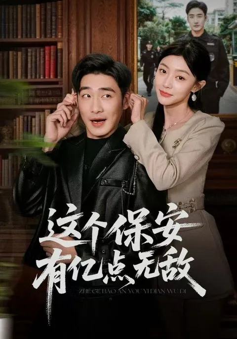 《这个保安有亿点无敌》：逆袭的成长故事