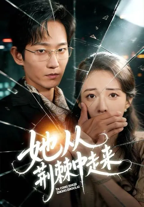 跌宕起伏剧情，尽在《她从荆棘中走来》